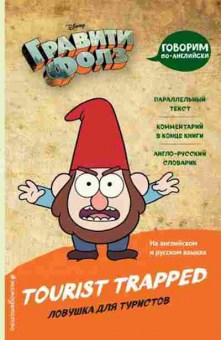 Книга Tourist Trapped, б-8945, Баград.рф
